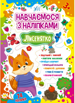 Навчаємося з наліпками УЛА Лисенятко 74 наліпки