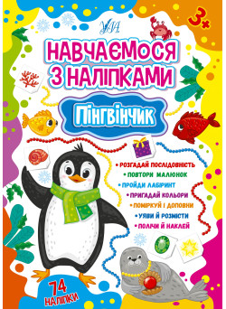 Навчаємося з наліпками УЛА Пінгвінчик 74 наліпки