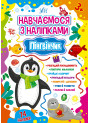 Навчаємося з наліпками УЛА Пінгвінчик 74 наліпки