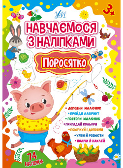 Навчаємося з наліпками УЛА Поросятко 74 наліпки