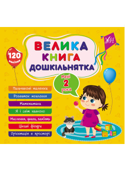 Велика книга дошкільнятка УЛА Мені 2 роки 120 наліпок