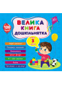 Велика книга дошкільнятка УЛА Мені 3 роки 120 наліпок