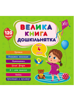 Велика книга дошкільнятка УЛА Мені 4 роки 120 наліпок