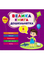 Велика книга дошкільнятка УЛА Мені 6 років 120 наліпок