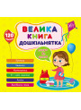 Велика книга дошкільнятка УЛА Скоро до школи 120 наліпок