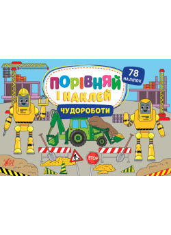 Порівняй і наклей УЛА Чудороботи 78 наліпок