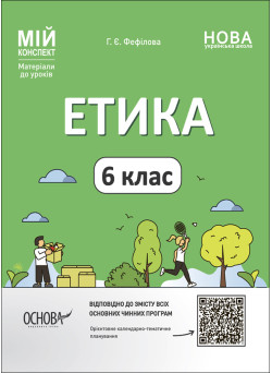НУШ Мій конспект Основа Етика 6 клас Матеріали до уроків Фефілова