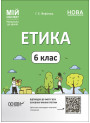 НУШ Мій конспект Основа Етика 6 клас Матеріали до уроків Фефілова