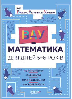 ВАУ математика для дітей 5-6 років Основа Ломиголовки, лабіринти, ігри-пошуканки, числові ребуси