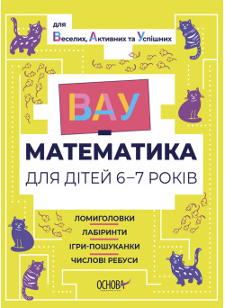ВАУ математика для дітей 6-7 років Основа Ломиголовки, лабіринти, ігри-пошуканки, числові ребуси