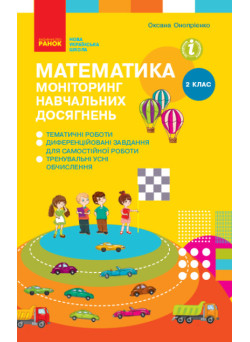 НУШ Моніторинг навчальних досягнень Ранок Математика 2 клас Онопрієнко