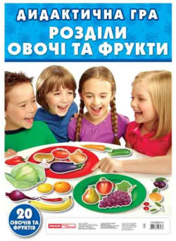 Дидактична гра "Розділи овочі та фрукти" Ранок