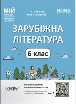 НУШ Мій конспект Основа Зарубіжна література 6 клас Матеріали до уроків Фефілова