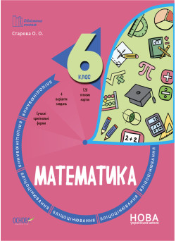 НУШ Бліцоцінювання Основа Математика 6 клас Старова