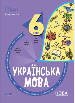 НУШ Бліцоцінювання Основа Українська мова 6 клас Дерманюк