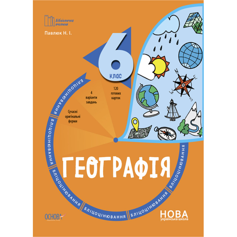 НУШ Бліцоцінювання Основа Географія 6 клас Павлюк
