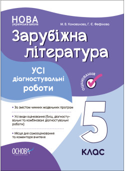 НУШ Оцінювання Основа УСІ діагностувальні роботи Зарубіжна література 5 клас Коновалова, Фефілова