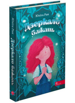 Книга Дзеркало бажань АССА Юліта Ран
