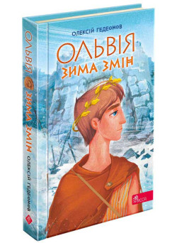 Ольвія. Зима змін АССА Олексій Гедеонов