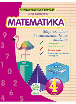 НУШ Збірник задач і компетентнісних завдань Весна Математика 4 клас