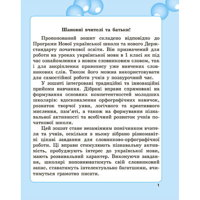 НУШ Робота над словниковими словами в 1 класі Весна