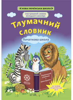 НУШ Тлумачний словник з прикладами 1-4 класи Весна Новий правопис