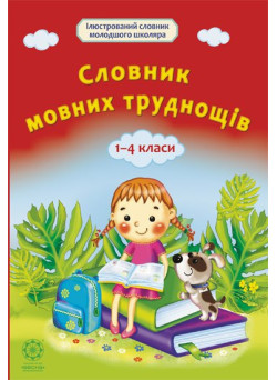 Словник мовних труднощів 1-4 класс Весна