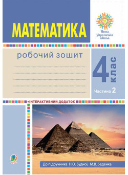 НУШ Робочий зошит Богдан Математика 4 клас Частина 2 до підручника Будна, Беденко