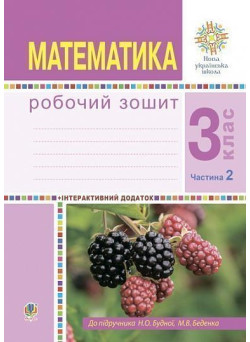 НУШ Робочий зошит Богдан Математика 3 клас Частина 2 до підручника Будна, Беденко