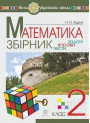 НУШ Збірник. Задачі, вправи, тести Богдан Математика 2 клас. Будна