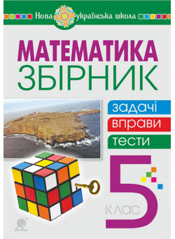 НУШ Збірник. Задачі, вправи, тести Богдан Математика 5 клас Навчальний посібник