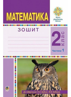 НУШ Робочий зошит Богдан Математика 2 клас Частина 1 до підручника Будна, Беденко