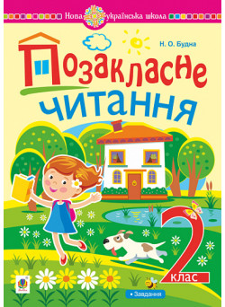 НУШ Позакласне читання Богдан Хрестоматія художніх творів із завданнями до теми 2 клас