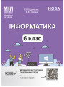НУШ Мій конспект Основа Інформатика 6 клас Матеріали до уроків Цирульник, Олійник