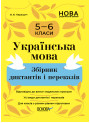 НУШ Збірник диктантів і переказів Основа Українська мова 5-6 класи Паращич