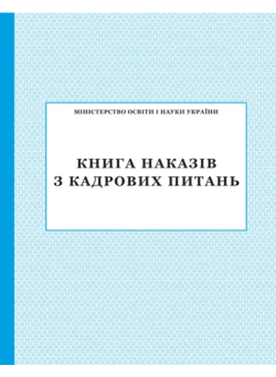 Книга наказів з кадрових питань ПЕТ
