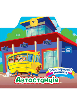 Багаторазові наліпки Торсінг Автостанція