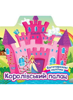 Багаторазові наліпки Торсінг Королівський палац