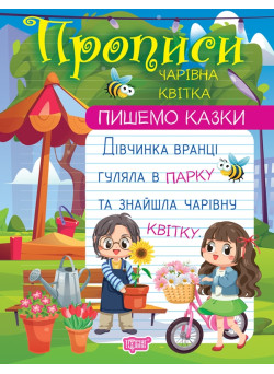 Прописи Торсінг Пишемо казки Чарівна квітка Фісіна