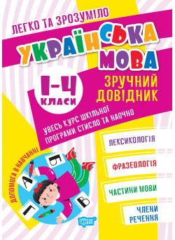 Легко та зрозуміло Торсінг Українська мова. Зручний довідник 1 - 4 класи Твердохвалова, Должек