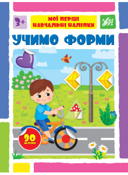 Мої перші навчальні наліпки УЛА Учимо форми від 3 років 90 наліпок