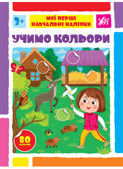 Мої перші навчальні наліпки УЛА Учимо кольори від 3 років 80 наліпок