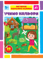 Мої перші навчальні наліпки УЛА Учимо кольори від 3 років 80 наліпок