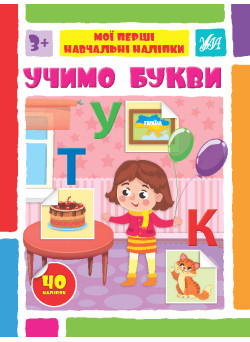 Мої перші навчальні наліпки УЛА Учимо букви від 3 років 40 наліпок
