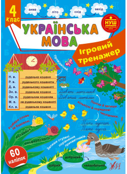 НУШ Ігровий тренажер УЛА Українська мова 4 клас 60 наліпок