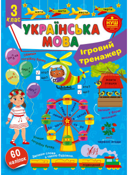 НУШ Ігровий тренажер УЛА Українська мова 3 клас 60 наліпок