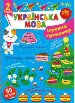 НУШ Ігровий тренажер УЛА Українська мова 2 клас 60 наліпок