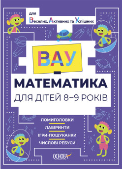 ВАУ математика для дітей 8-9 років Основа Ломиголовки, лабіринти, ігри-пошуканки, числові ребуси