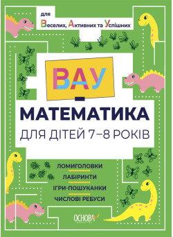 ВАУ математика для дітей 7-8 років Основа Ломиголовки, лабіринти, ігри-пошуканки, числові ребуси