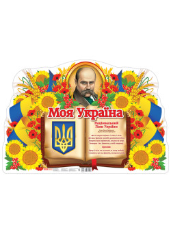 Плакат. Моя Україна. Ранок 620х420 мм